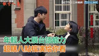 哇勒尬賽！年輕人大展台語能力　超瞎八點檔直接演給你看｜三立新聞網SETN.com