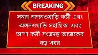 অঙ্গনওয়াড়ি বেতন কী বাড়তে চলেছে ICDS salary news in West Bengal wb icds news update #icdsnews