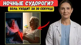 СУДОРОГИ НОЧЬЮ? Этот ВИТАМИН останавливает боль за 30 секунд
