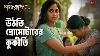 উঠতি প্রোমোটারের কুকীর্তি | Shaktirupenn... | Basabdatta Chatterjee | Bengali Web Series | KLiKK