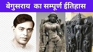 HISTORY OF BEGUSARAI | Begusarai ka Itihas| BEGUSARAI DISTRICT HISTORY #begusarai #history #BR09
