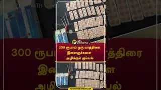 300 ரூபாய் ஒரு மாத்திரை: இளைஞர்களை அழிக்கும் கும்பல் #shorts #theni #drug