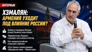 Хзмалян: Армения уходит под влияние России