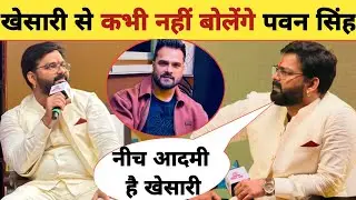 Pawan Singh will never talk to Khesari - New Interview Viral | Pawan Singh | Khesari Lal Yadav |