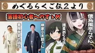 儒烏風亭一門は前座見習いの落語講座【切り抜き】#ホロライブ #切り抜き #ホロライブ切り抜き #儒烏風亭らでん #落語