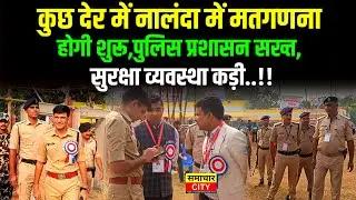 कुछ देर में नालंदा में मतगणना होगी शुरू,पुलिस प्रशासन सख्त,सुरक्षा व्यवस्था कड़ी..!!