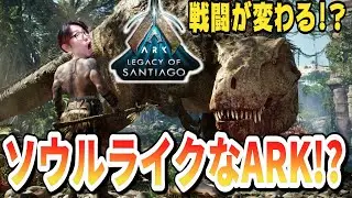 【ARK/ASA】ASA完全新規マップ「レガシーオブサンチアゴ」がもはやARK2！？