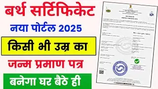 Janam Praman Patra Kaise Banaye Online 2025 | Birth Certificate Apply Online | DOB Certificate Apply