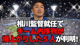 【DeNA】相川監督就任で、序列が爆上がりした５選手