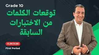 حل توقعات الكلمات من الاختبارات السابقة للصف العاشر الفترة الأول