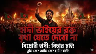 তুমি কে? আমি কে? হাদী হাদী! | হাদী ভাইয়ের রক্ত বৃথা যেতে দেবো না | প্রতিবাদী গান | Shohid Osman Hadi