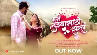 मन तुझ्यासाठी झुरलं | MAN TUJHYASATHI ZURAL | OFFICIAL VIDEO SONG | NEW MARATHI LOVE SONG