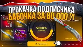 ПРОКАЧАЛ ПОДПИСЧИКА до БАБОЧКИ ЗА 80.000 на CASE BATTLE 2.0 !  РЕКОРД ПРОКАЧЕК на UPGRADER !?
