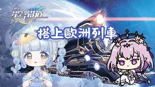 〖#崩壞星穹鐵道 〗⊰ɷ 搭上歐洲列車🚇 |   ʚ 嘻希呦 ShiKi nozomi ɞ