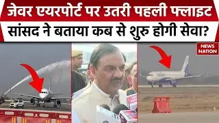 Noida Jewar Airport: जेवर एयरपोर्ट का सपना साकार, पहली सफल लैंडिंग पर बोले BJP सांसद- गौरवशाली क्षण