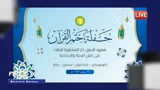 🔴[LIVE] HAFLAH KHOTMIL QUR'AN PONPES PUTRI DARUL MUSYAWAROH BANJARAGUNG BANGSRI JEPARA