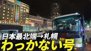 日本最北端の稚内から札幌までバスで移動しよう！「わっかない号」