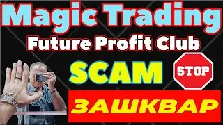 ⛔ magic trading обзор отзывы future profit club скам ЗАШКВАР
