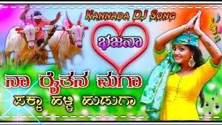ನಾ ರೈತನ ಮಗ ಪಕ್ಕಾ ಹಳ್ಳಿ ಹುಡುಗಾ ಕನ್ನಡ ಡಿಜೆ ಸಾಂಗ್ 💥 Kannada DJ Remix song 💫 dj mix 💥 DJ song 💫 dj remix