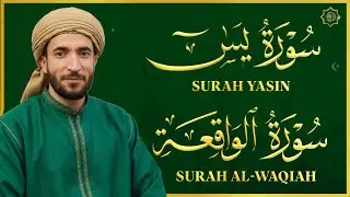 سورة يس والواقعة شغلها بنية جلب الرزق وقضاء الدين وتفريج الهم وتيسير الأمور | الشيخ محمد الفقيه