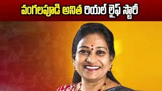 AP Minister Vangalapudi Anitha Biography | Real Story | News About Vangalapudi Anitha