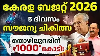 Kerala Budget 2026 Explained in Malayalam | Jobs, Pension, Salary & Education details | Karishma