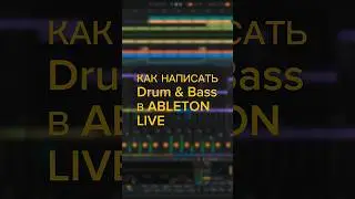 Как сделать DnB (Ч.1)🌾     #abletonlive #урокимузыки #howtomake #dnb