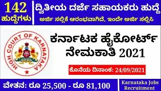 Karnataka High Court Recruitment 2021 | Karnataka Jobs Recruitment | Jobs in Bangalore