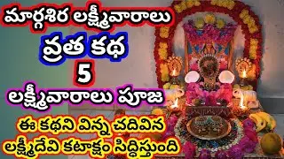 Margashira Lakshmi varam vratha kadha | 2025 margashira guruvaram pooja