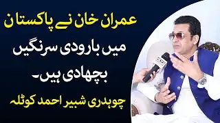 Exclusive interview | Ch shabbir ahmed kotla | Imran khan | Politics