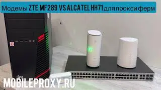 Сравнение модемов ZTE MF289 и Alcatel HH71 для использования в прокси фермах