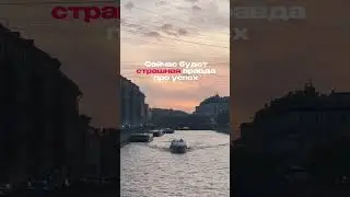 Ты точно хочешь быть успешен? Тогда прочти в комментариях 👇