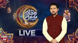 🔴 LIVE | Ramazan Mein BOL | Farhan Ali Waris | 14th Ramazan Special Transmission | BOL Entertainment
