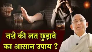 नशे की लत छुड़ाने का आसान उपाय ? -BK Suraj Bhaiji | Godlywood Studio | Brahma Kumaris
