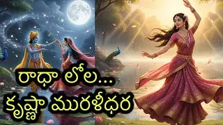 రాధా లోల&hellip;కృష్ణా మురళీధర | Sri Krishna Cinematic Devotional Song| Telugu Sri Krishna Bhakti Song