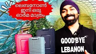 അഞ്ചു വർഷത്തെ Lebanon Life കഴിഞ്ഞ്..Tata Bye Bye👋Jungle Travel via Doha Airport ✈️#nidhinchemmassery