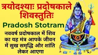 त्रयोदशी प्रदोष शिव स्तुति | Pradosh Stotram | प्रदोष स्तोत्र | Trayodashi Pradosh Mantra