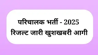 Conductor result // parichalak Bharti result 2025 // parichalak Bharti 2025 result kab aayega