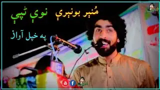 Munir Buneri New Poetry 2020 || New Tappy Munir Buneri || Tappy