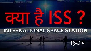 What is ISS? | क्या है ISS? | International Space Station | in hindi