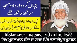 Sikh Muslim Jattan Da Pind Bhalaipur Purbaan, Amritsar || 47 Ton Pehlay Dian Yaadan