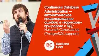 Continuous Database Administration / Николай Самохвалов (PostgreSQL.support)