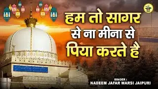 ख्वाजा गरीब नवाज़ की क़व्वाली || हम तो सागर से ना मीना से पिया करते है || Superhit Qawwali 2022