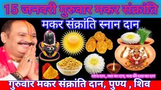 15 जनवरी गुरुवार संक्रांति स्नान दान। विशेष उपाय सर्व पवित्र दान पुण्य,विपरीत परिस्थिति में बहन बेटी