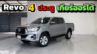 Toyota Revo 2.4E Prerunner Plus สี่ประตูยกสูง￼ เกียร์ออโต้ ฟรีดาวผ่อนเริ่มต้นที่ 10,000 บาท 