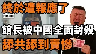 遭報應了，館長被中國全面封殺，舔共舔到只剩賣慘，沒人民幣賺了痛心疾首
