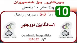 بیرکاری پولا ١٠ زانستی وانا ٣-٥، لاسەنگەیێن دووجایی  | birkari pola 10