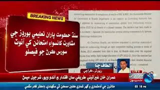 Breaking News Sindh government's decision to outsource the exams without consulting the boards