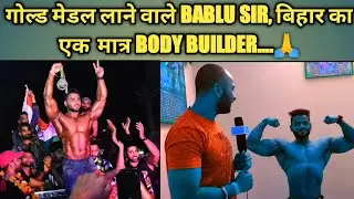 GOLD MEDAL लाने वाले BABLU SIR बिहार का एक मात्र BODY BUILDER  #bodybuilding  @suryathereporter6831