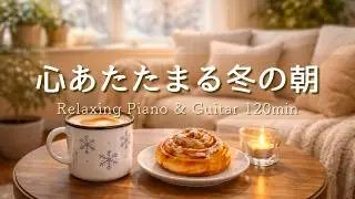 【癒しBGM】心温まる冬の朝#78🌿心落ち着くひとり時間に寄り添う Relaxing Piano & Guitar 120min｜リラックス・読書・勉強・カフェ・作業用音楽